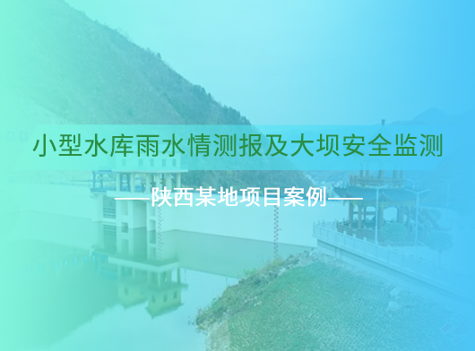 陕西某小型水库雨水情测报及大坝安全监测