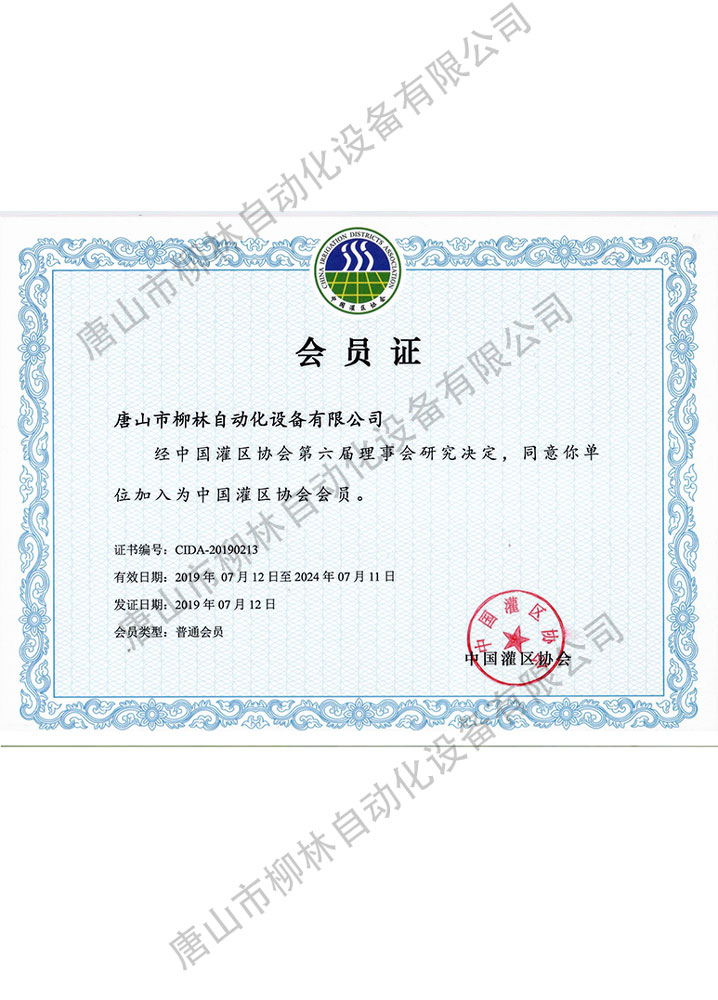 中国灌区协会会员证书