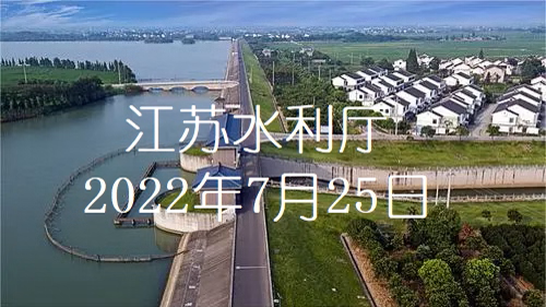 江苏水利数字化转型三年行动计划启动
