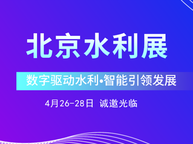4月26日，柳林邀您参加2023北京水利展