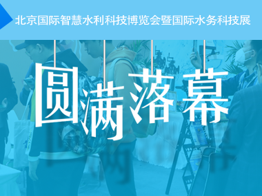 柳林水利水务系列产品温馨亮相北京国家会议中心!