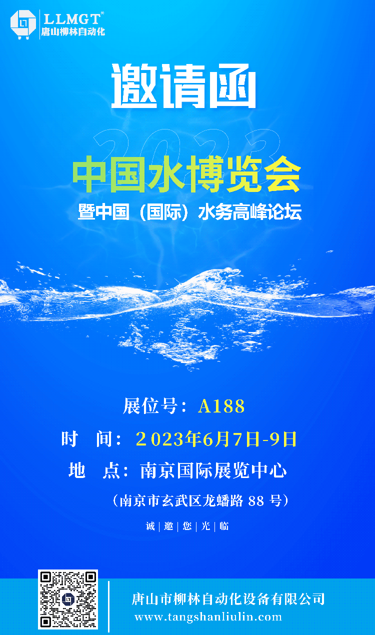 中国水博会暨中国国际水务高峰论坛邀请函
