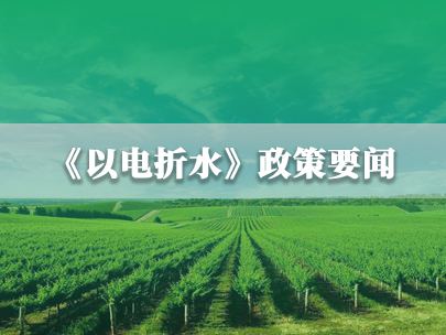 水利部、国家电网：推进农业灌溉机井“以电折水”取水计量