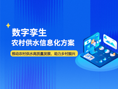 农村供水信息化建设包含哪些内容