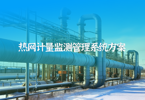 热网监测计量