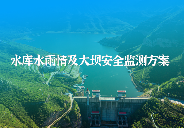 水库雨水情及大坝安全监测方案