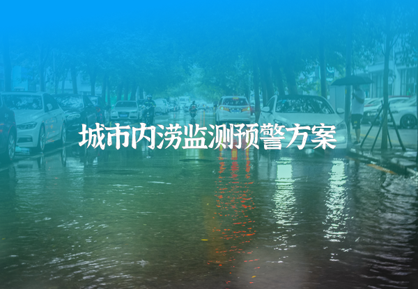城市内涝监测预警系统
