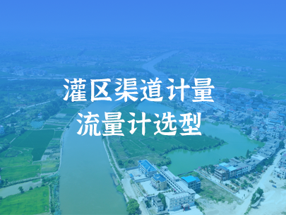 灌区信息化渠道计量如何进行流量计选型