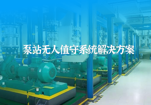 泵站无人值守方案