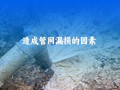 造成供水管网漏损的因素有哪些？