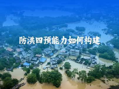 如何构建防洪四预能力建设？