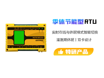 季休节能型遥测终端机