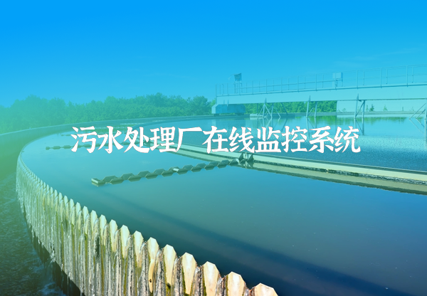 污水处理厂在线监控