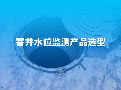 窨井水位监测指南：如何选择合适的水位计