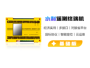 水利遥测终端机（基础版）