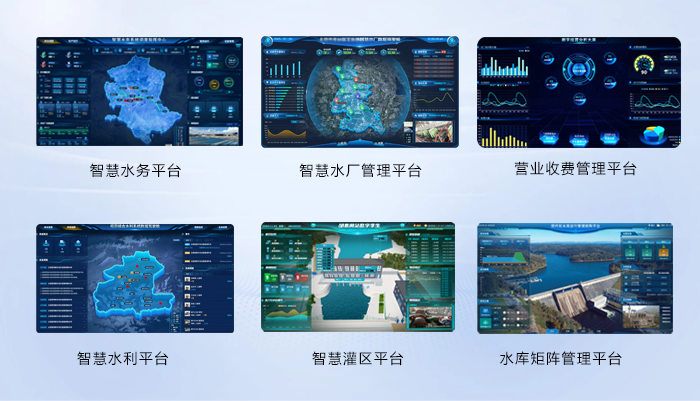 智慧水利水务软件平台