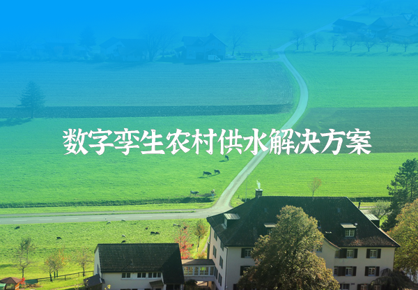 农村供水信息化方案