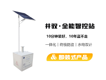 井驭·全能智控站