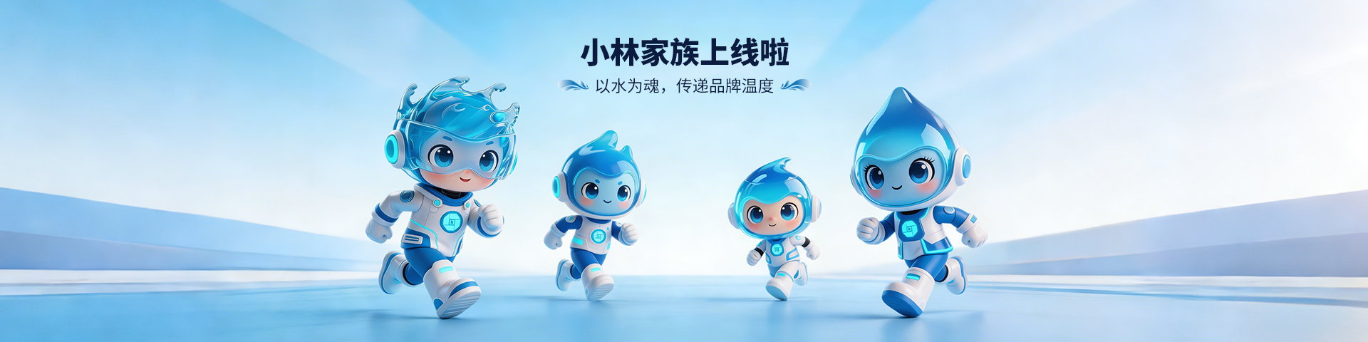 “小林家族”上线｜让品牌更有温度，让服务更有力量