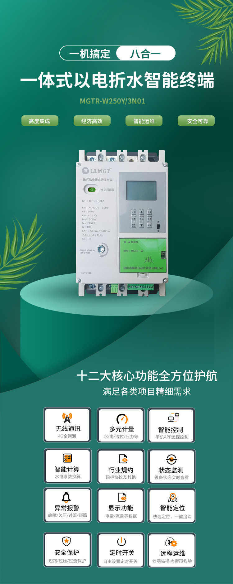 一体式以电折水智能终端通过高度集成化设计，巧妙融合了空气开关、开关电源、隔离变压器、接触器、智能电表、RTU、4G通信模块、定位模块等八大核心功能，不仅展现了经济高效和智能运维的双重优势，更以其超强的安全防护能力确保了使用的高度安全。