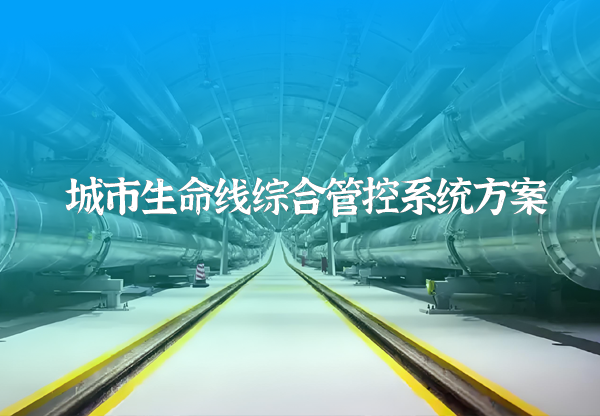 城市生命线综合管控方案