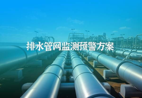 排水管网监测预警方案