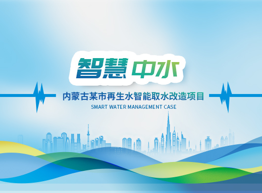内蒙古某市再生水智能取水改造项目案例