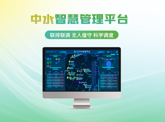 智慧中水管理系统解决方案