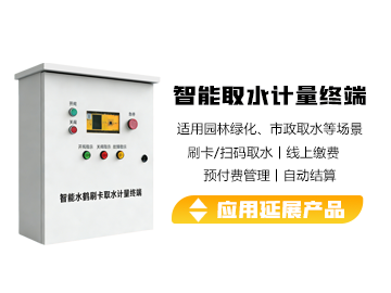 再生水智能取水计量终端