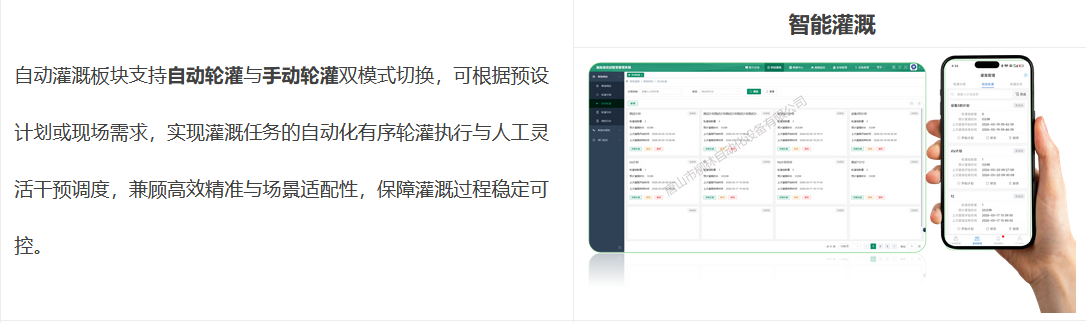 自动灌溉板块支持自动轮灌与手动轮灌双模式切换,可根据预设计划或现场需求,实现灌溉任务的自动化有序轮灌执行与人工灵活干预调度,兼顾高效精准与场景适配性,保障灌溉过程稳定可控。