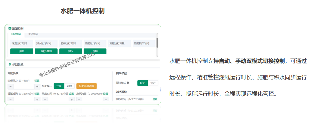 水肥一体机控制支持自动、手动双模式切换控制,可通过远程操作,精准管控灌溉运行时长、施肥与积水同步运行时长、搅拌运行时长,全程实现远程化管控。
