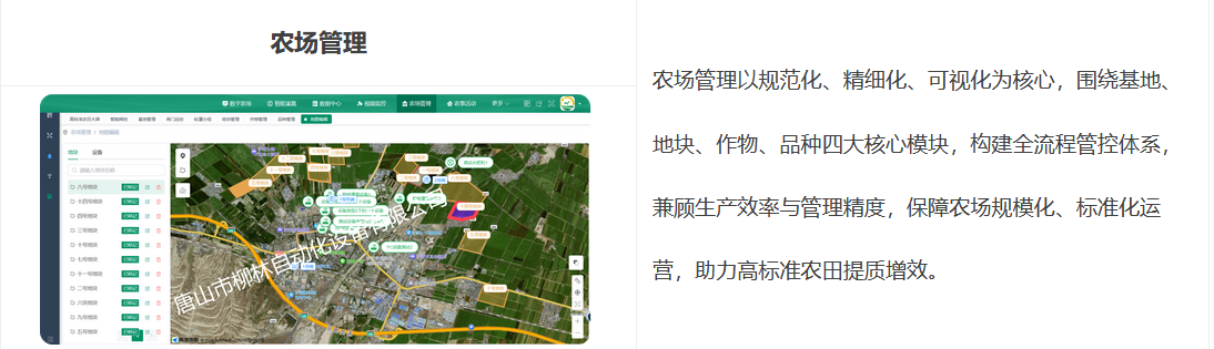 农场管理以规范化、精细化、可视化为核心,围绕基地、地块、作物、品种四大核心模块,构建全流程管控体系,兼顾生产效率与管理精度,保障农场规模化、标准化运营,助力高标准农田提质增效。
