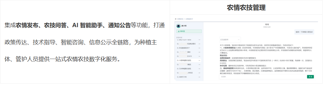 农情农技集成农情发布、农技问答、AI 智能助手、通知公告等功能,打通政策传达、技术指导、智能咨询、信息公示全链路,为种植主体、管护人员提供一站式农情农技数字化服务。