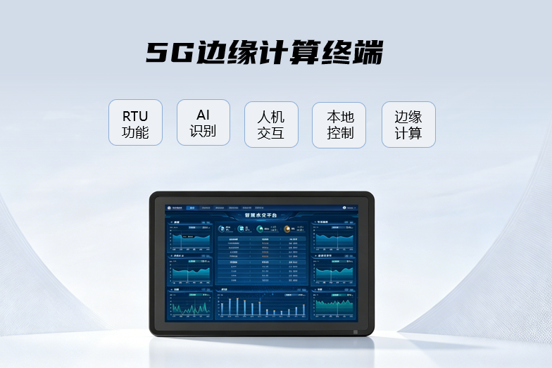 5G边缘计算终端.png