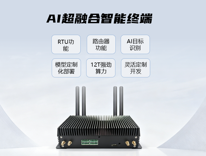 AI超融合终端.png