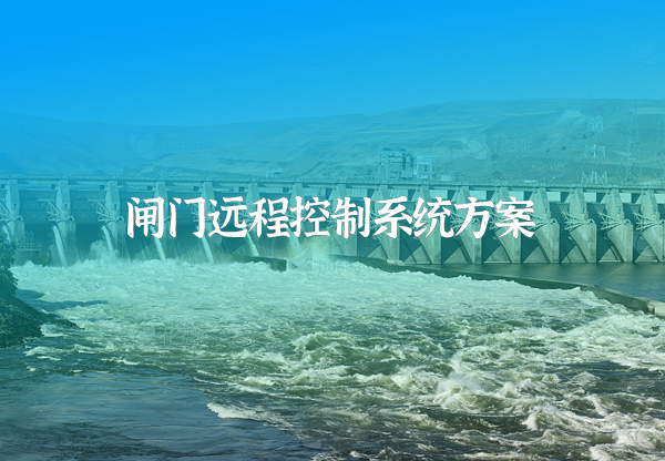 全渠系闸门远程控制系统方案