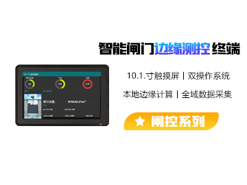 智能闸门边缘测控终端