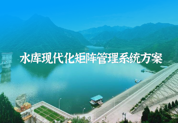 水库雨水情及大坝安全监测方案
