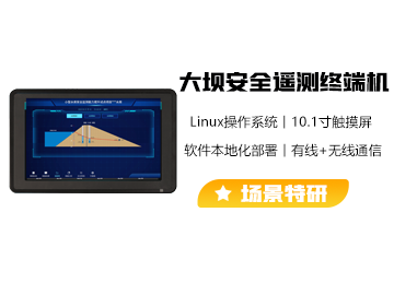 小型水库大坝安全监测终端