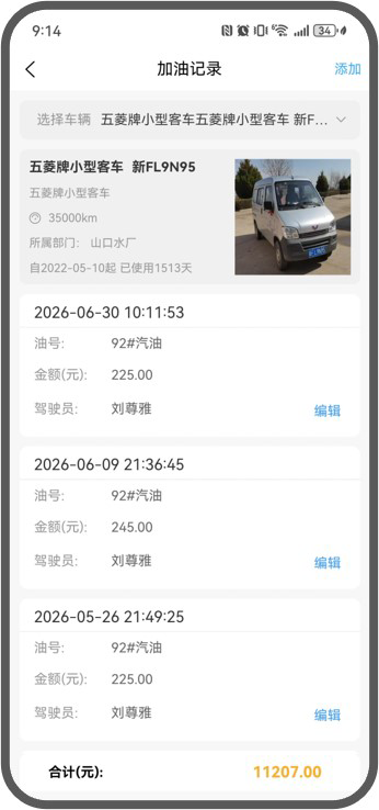 加油记录