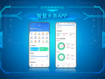 智慧水务APP