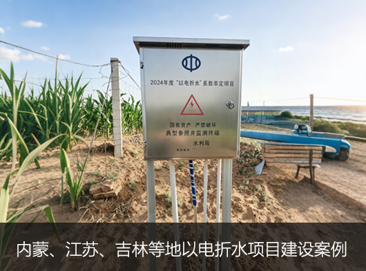 第三代以电折水遥测终端机批量部署在内蒙、吉林、江苏等地！
