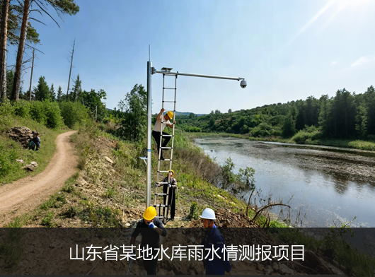 山东某区小型水库监测预警系统案例分享