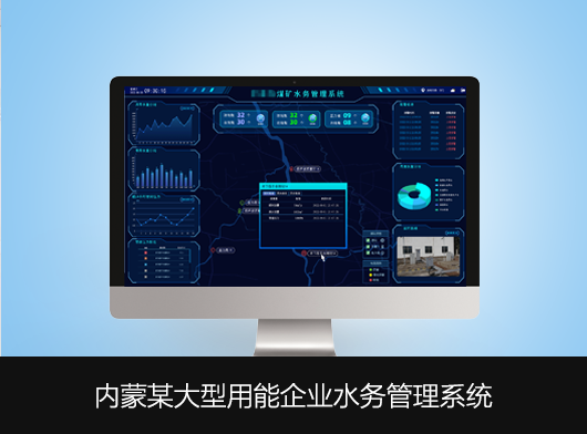 内蒙某大型用能企业水务管理系统案例分享