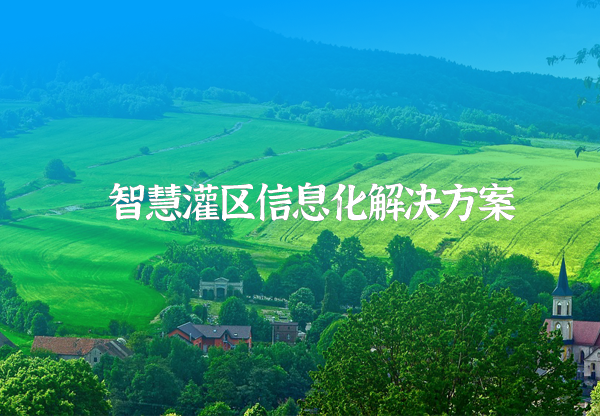 灌区信息化解决方案