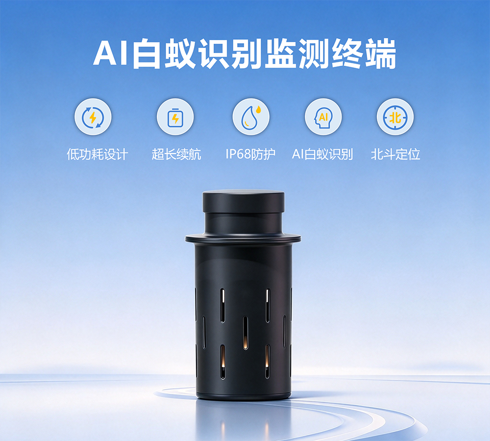 AI白蚁识别智能监测终端