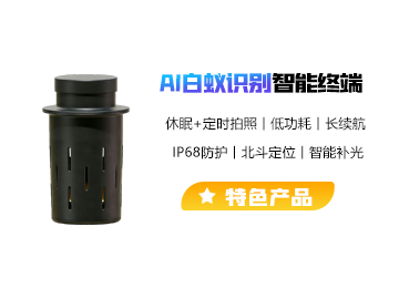 AI白蚁识别智能监测终端