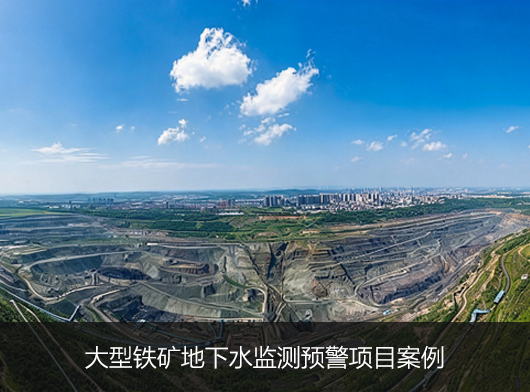 大型铁矿地下水智慧监测预警项目落地案例