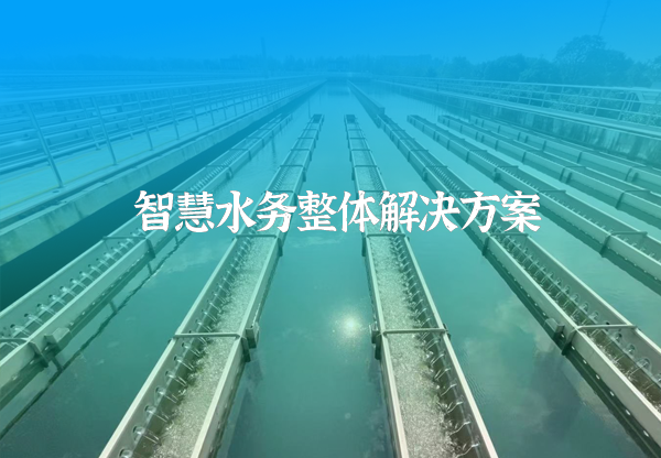 智慧水务平台建设方案