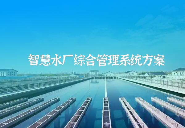 智慧水厂综合管理系统
